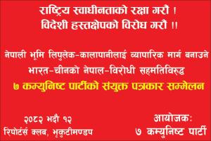 इण्डिया र चाइना विचको सहमति विरुद्ध ७ कम्युनिष्ट पार्टीको संयुक्त पत्रकार सम्मेलन